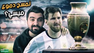 ممكن ميسي يحمل أول كأس مع منتخب الأرجنتين؟ | كوبا أميركا 2021