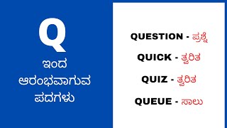 Q letter words||basic english words with kannada meaning @simplelearning8375