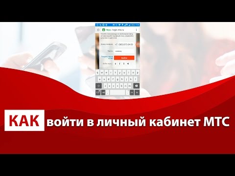 Как войти в личный кабинет МТС