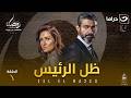 مسلسل ظل الرئيس الحلقة 1 كاملة  رمضان 2026