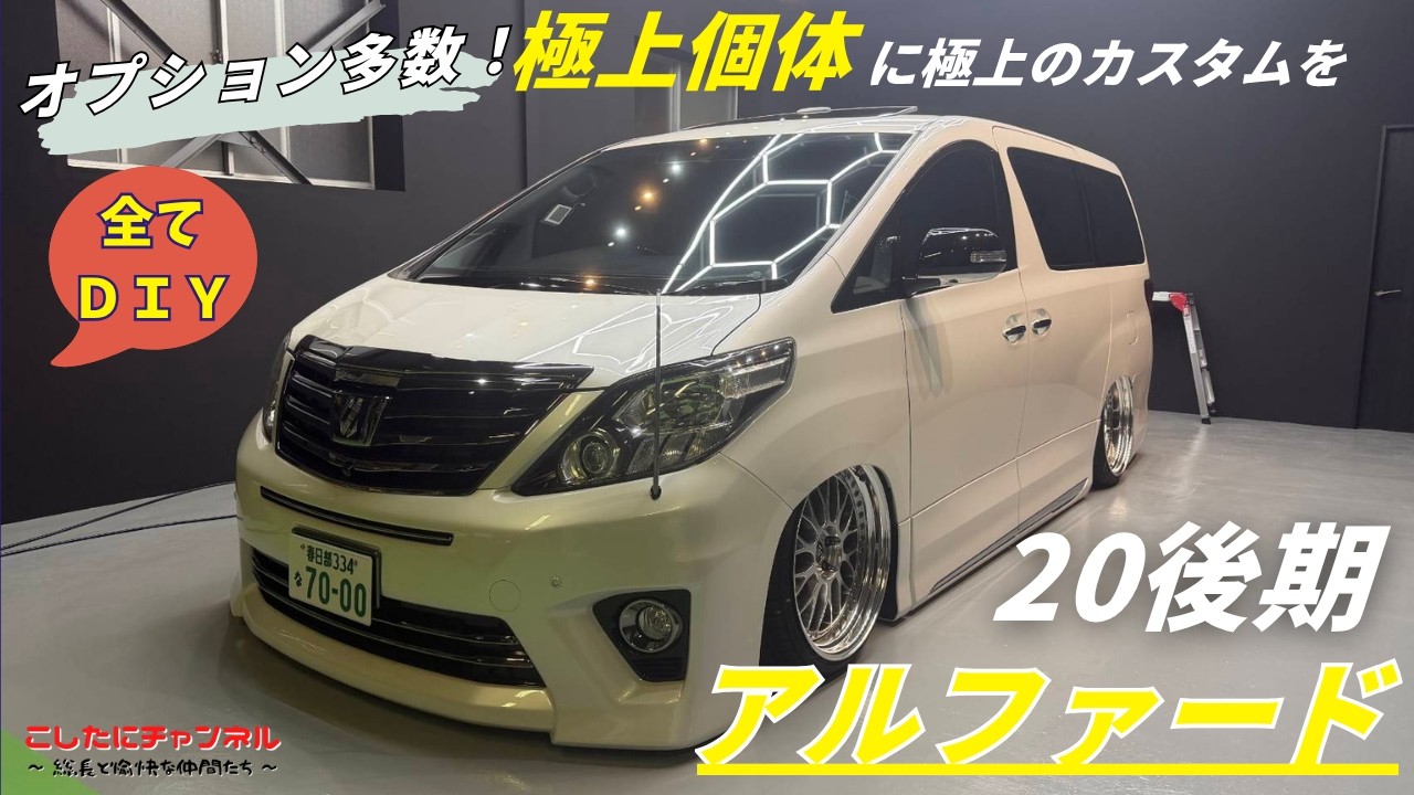 20後期アルファード】個体から拘り1から全て自作で仕上げた東北イズム