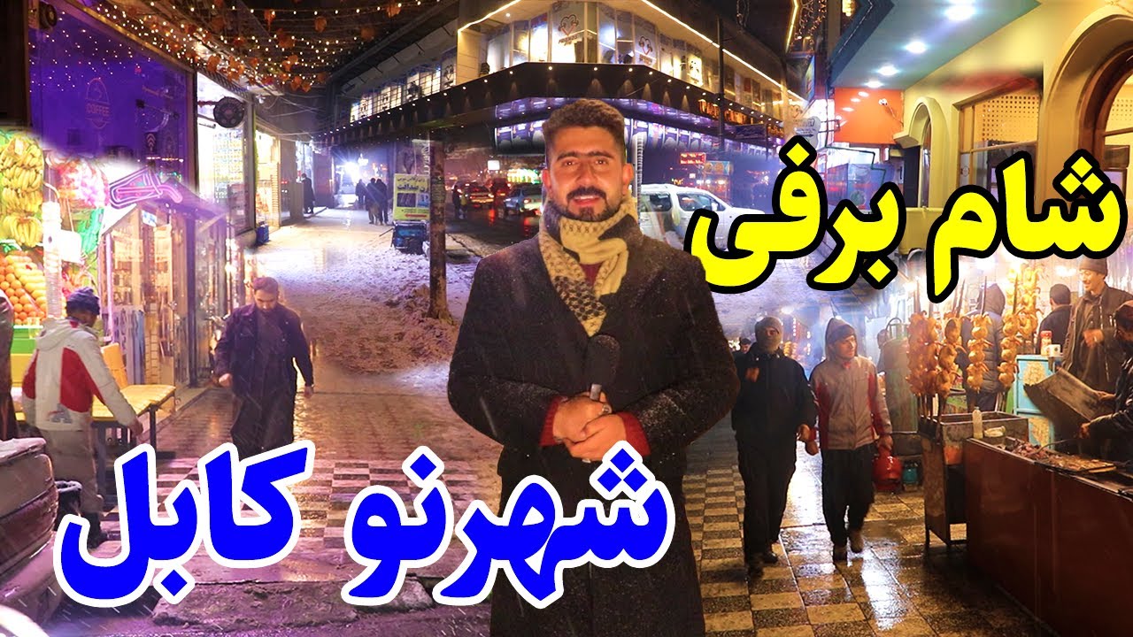 گزارش منصور،چهارراهی حاجی یعقوب،کوچه کبابی ها،هر نو کابل/Mansoor Report, Shahr Naw kabul ,Snow Night