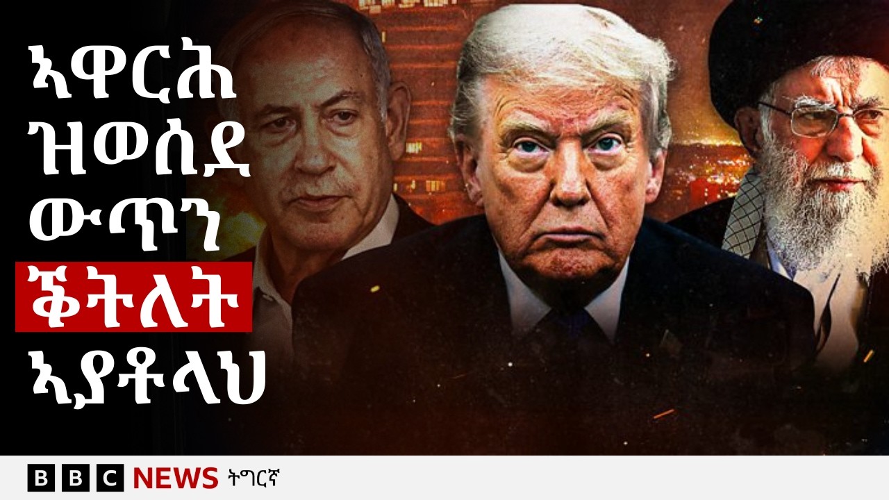 ኢራን፡ ንኣያቶላህ ኻመኒ ንምቕታል ኣዋርሕ ዝወሰደ ውጥን ኣመሪካን እስራኤልን | BBC NEWS ትግርኛ