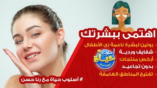 الحل السحرى لبشرتك فى ٣٠ ثانيه