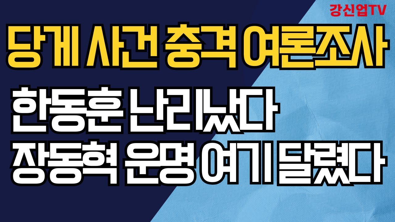 당게 사건 충격 여론조사/한동훈 난리났다/장동혁 운명 여기 달렸다