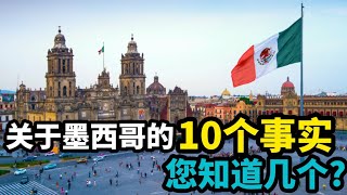 关于墨西哥的10个事实，您知道几个？