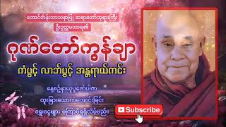 တောင်တန်းသာသနာပြုဆရာတော် ဦးဥတ္တမသာရ၏ ဂုဏ်တော်ကွန်ချာ