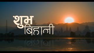 शुभ विहानी, वैशाख  २१ गते २०८३, सम्पर्क नं - ०१- ४५२९०९३, ०१- ४५२९०९४