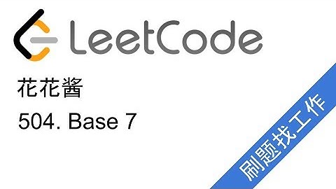 花花酱 LeetCode 504. Base 7 - 刷题找工作 EP12
