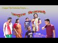 ज स ल ब ज म द Jasula Bijamadwi New Bodo 2022 Short Film New Bodo Film ज स ल ब ज म द Jasula Bijamadwi New Bodo 2022 Short Film New Bodo Film