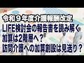 令和9年度介護報酬改定 LIFE検討会の報告書を読み解く 加算は2階層へ? 訪問介護への加算創設は見送り?