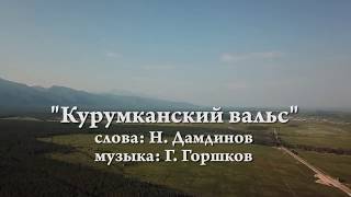 Курумканский вальс