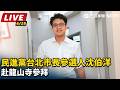 【直播完整版】民進黨台北市長參選人沈伯洋赴龍山寺參拜｜三立新聞LIVE