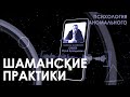 Шаманские практики. Психология Аномального. Психофизиолог Бубеев Юрий Аркадьевич.