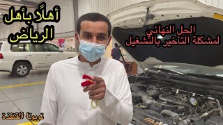 تأخير السيارة بالتشغيل || والضيف من الرياض ||تويوتاالقنفذة .لاندكروزر