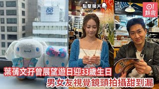 【01秒看娛樂】葉蒨文孖曾展望遊日迎33歲生日 男女友視覺鏡頭拍攝甜到漏|01娛樂|葉蒨文|曾展望|女神配對計劃