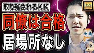 【残酷】小室圭の同僚は合格 とうとう見放されて各紙にぶった斬られるKK 眞子さんは就職か【ビザ・5点差・クビ検証】【サブチャンネル】