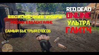 RED DEAD ONLINE ГЛИТЧ НА БЕСКОНЕЧНЫЕ ДЕНЬГИ ЗАРАБОТОК