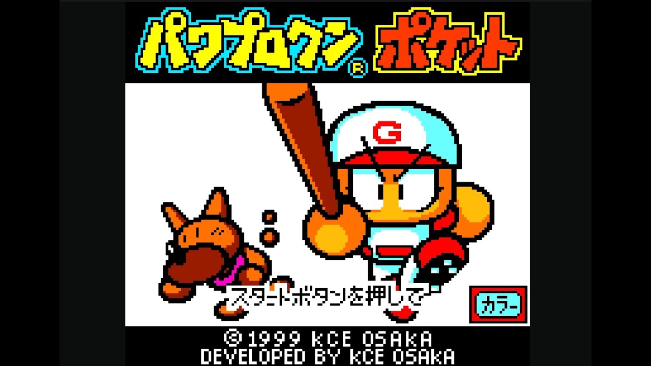 パワポケ1 GBC版】 捕手 #1 - YouTube