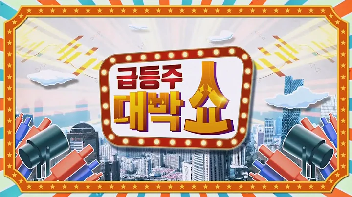급등주 대박쇼_142회_20240115