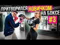 Мастер Спорта притворяется НОВИЧКОМ на БОКСЕ #3 | ПРАНК над ТРЕНЕРОМ