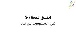 اطلاق خدمة 5G في السعودية تعرف على طريقة الاستفادة منها