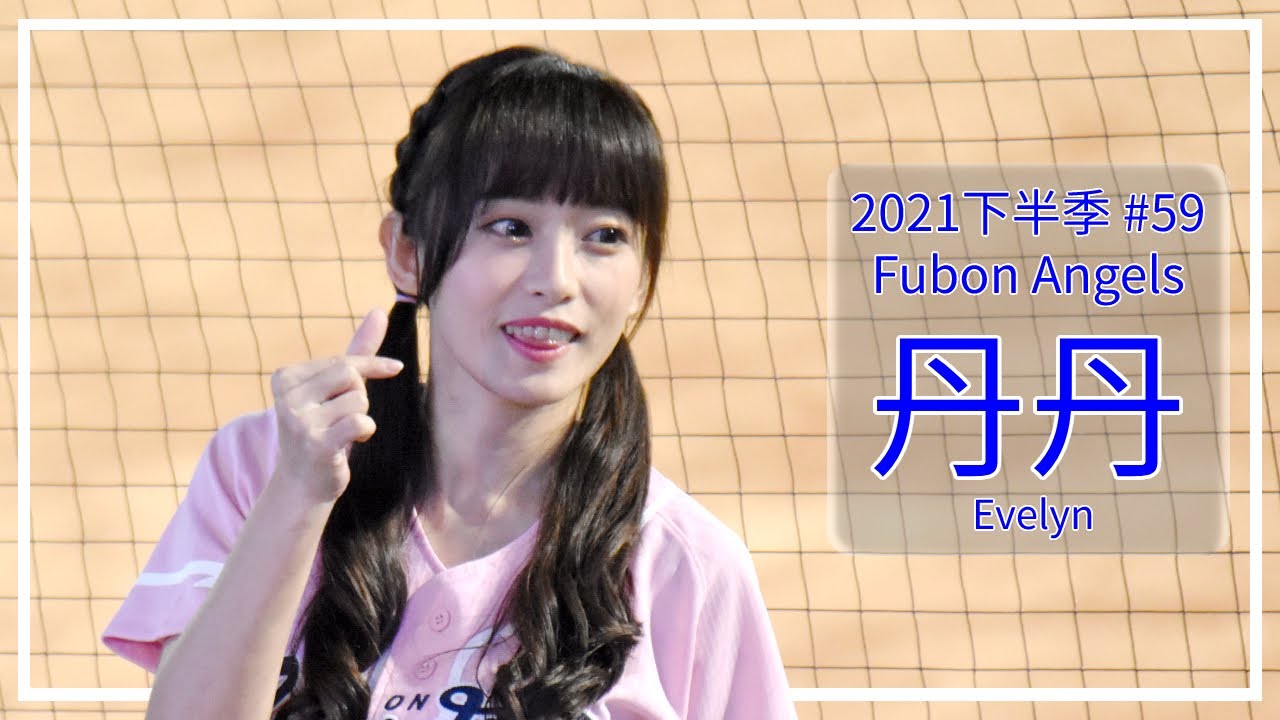 【Fubon Angels】丹丹 / Evelyn 2021年下半季遇見啦啦隊 #59 - YouTube