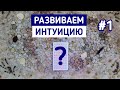 Развиваем ИНТУИЦИЮ и ЭКСТРАСЕНСОРНЫЕ способности #1 | Белое гадание