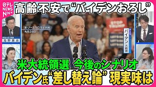 【深層NEWS】米大統領選TV討論後、バイデン氏の高齢不安“バイデンおろし“公然。現地メディアも社説で促す「出馬辞退」。今後のシナリオ…バイデン氏”差し替え論“現実味は。撤退で「ポストバイデン」は。