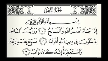 سورة النصر القارئ راشد بن أحمد الأركاني