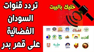 تردد القنوات السودانية Sudanese package على قمر بدر عربسات