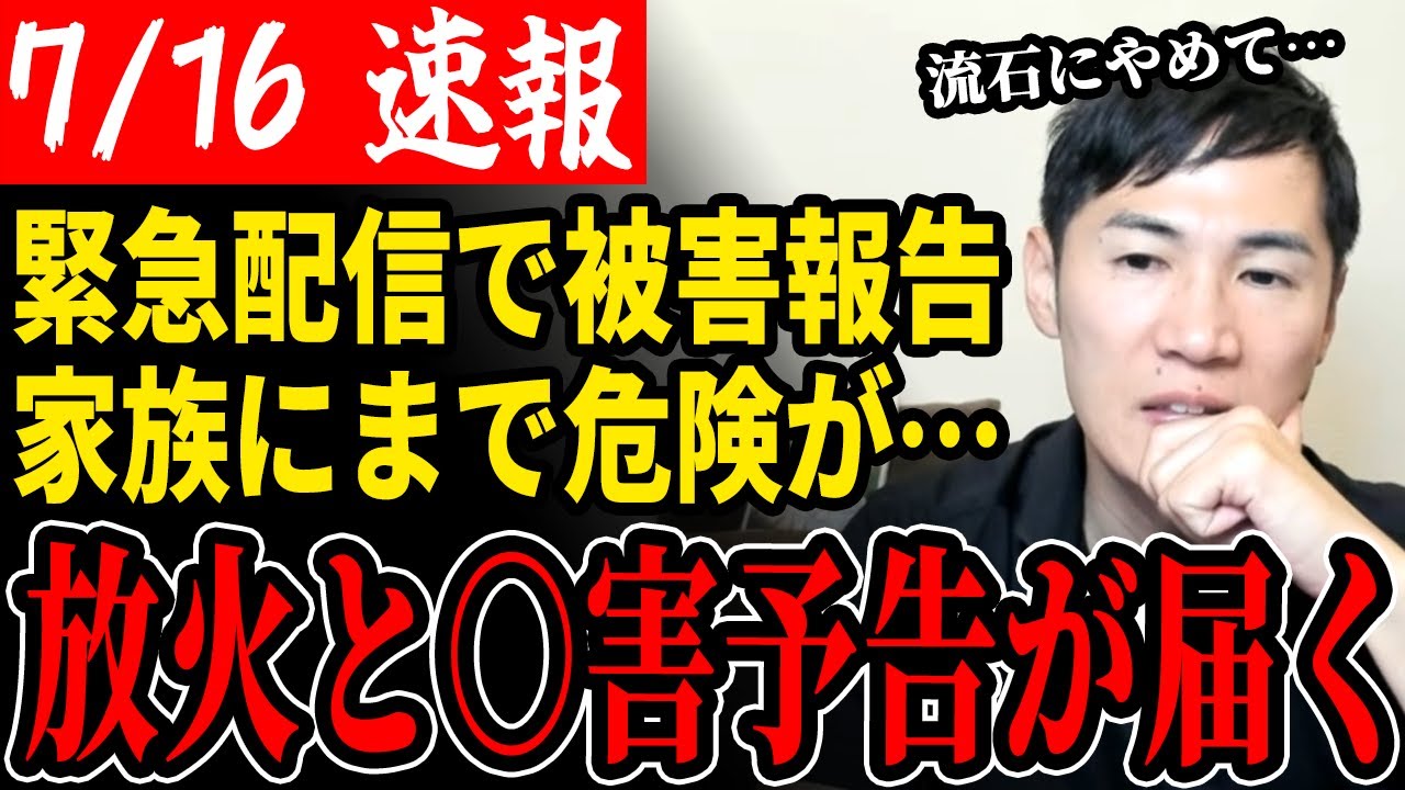 【○害と放火予告】石丸伸二氏と家族に対し悪質な嫌がらせが届く…【都知事選/安芸高田市/石丸市長/清志会】