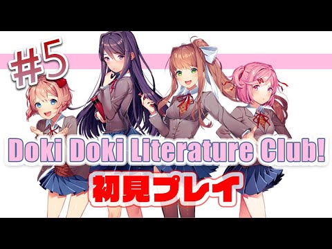 【DDLC】ドキドキ文芸部実況 Part5 / Doki Doki Literature Club!