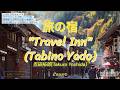 旅の宿"Travel Inn"(Tabino Yado)/吉田 拓郎(Takuro Yoshida)/Like Takuro/Cover #旅の宿 #吉田 拓郎