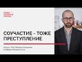 Соучастие - тоже преступление