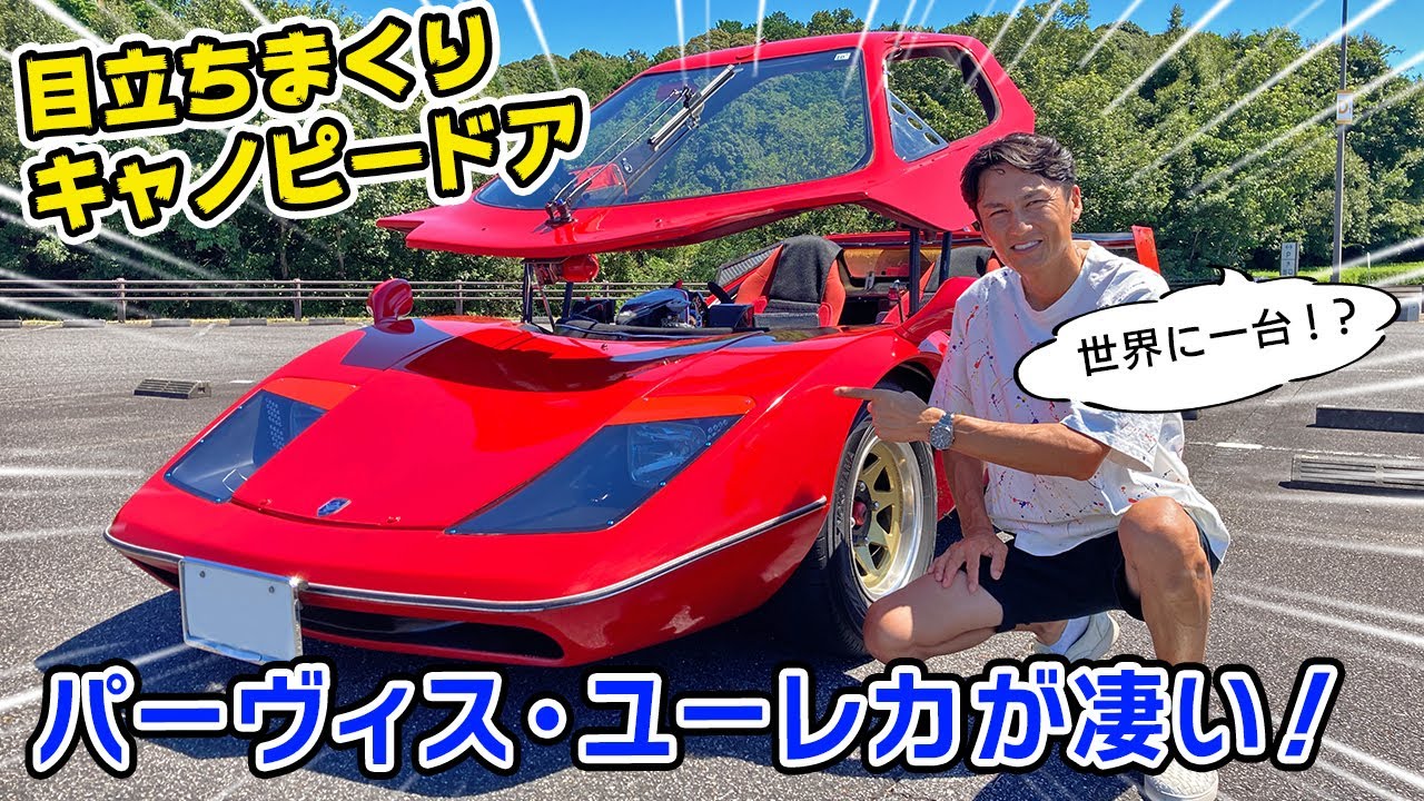 珍車 ドア が パカッと 衝撃の キャノピードア パーヴィス ユーレカ に 試乗しました Youtube 珍車 ドア が パカッと 衝撃の キャノピードア パーヴィス ユーレカ に 試乗しました Youtube
