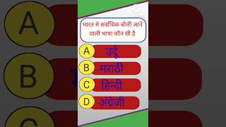 gk || gk question || gk in Hindi || gk video || gk shorts || gk gkvideo dkchakrvartigkindia  ||