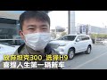 放弃了火热的坦克300，选择了哈弗H9，小伙喜提人生第一辆新车【小白的奇幻旅行】