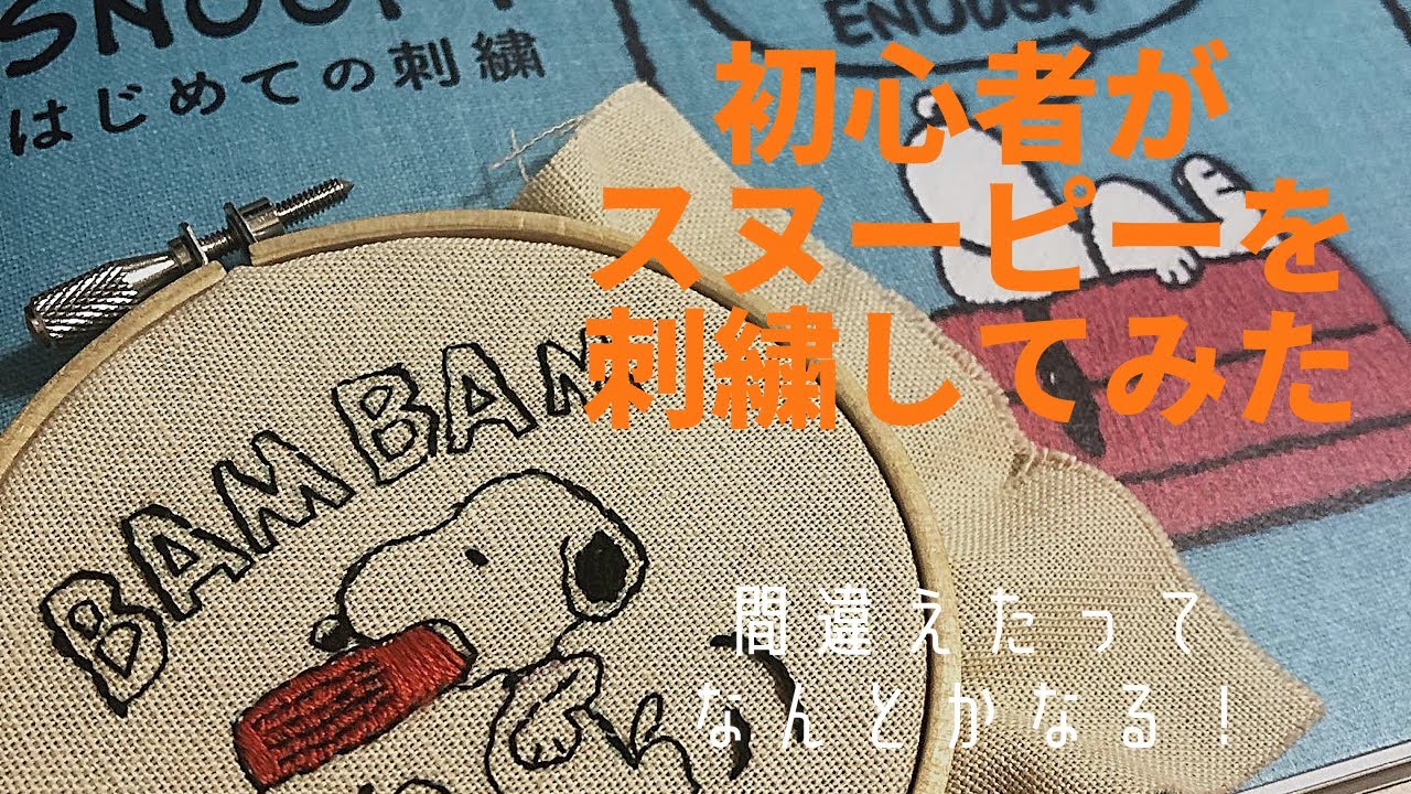 刺繍】スヌーピー「はじめての刺繍」から初心者が挑戦しました - YouTube