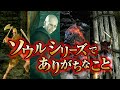 歴代ソウルシリーズにありがちなこと