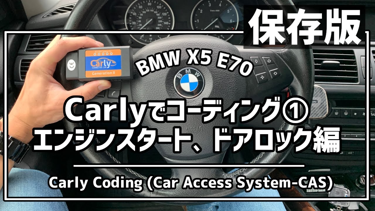 保存版 Carlyでbmwをコーディングしてみた Cas編 Coding With Carly Car Access System On Bmw X5 E70 4 8i 08 Youtube
