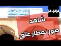شاهد مطار عتق الان بيان رقم 1 تفاصيل ميدانيه كامله للقصة ورسالة للسكان في شبوه القصة كلها 