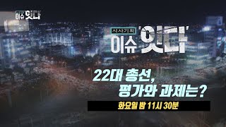 '22대 총선, 평가와 과제는? (2024.04.23 / 제주MBC)