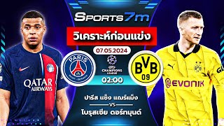 วิเคราะห์ก่อนแข่ง : ปารีส แซ็ง แฌร์แม็ง vs โบรุสเซีย ดอร์ทมุนด์