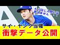 【伝説】「大谷翔平はもう神だ」サイ・ヤング賞当確の衝撃データが公開!