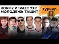 КОРМ2. МОЛОДЁЖКА, ВПЕРЁД! Турнир 7 на 7 + Линия Фронта