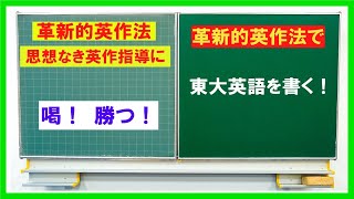 『革新的英作法』の実践、東大英作を書く