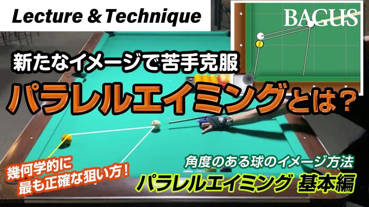【苦手克服】ビリヤード「角度のある球のイメージ方法（パラレルエイミング基本編）」を解説！
