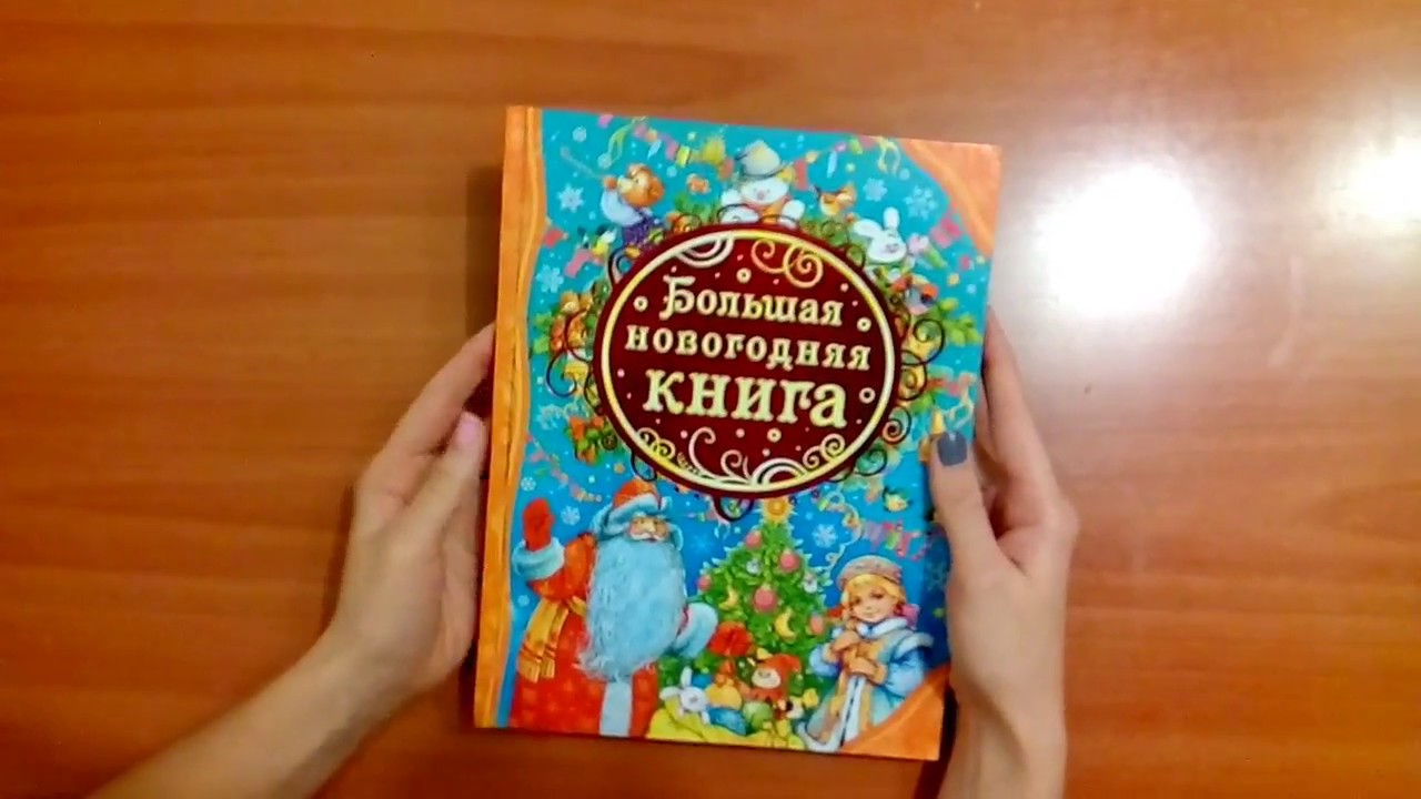Новогодняя Книга Росмэн Новогодняя Книга Росмэн