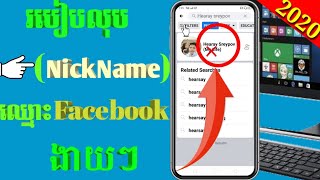 របៀបលុប Nickname  Facebook.How to delete NickName Facebook.